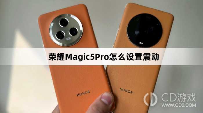 荣耀Magic5Pro设置震动方法介绍?荣耀Magic5Pro怎么设置震动插图