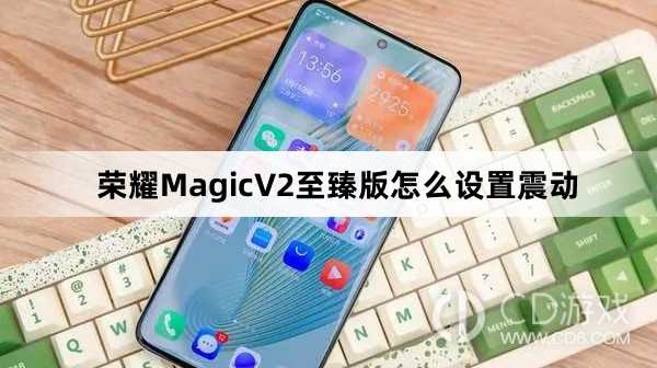 荣耀MagicV2至臻版设置震动方法介绍?荣耀MagicV2至臻版怎么设置震动插图