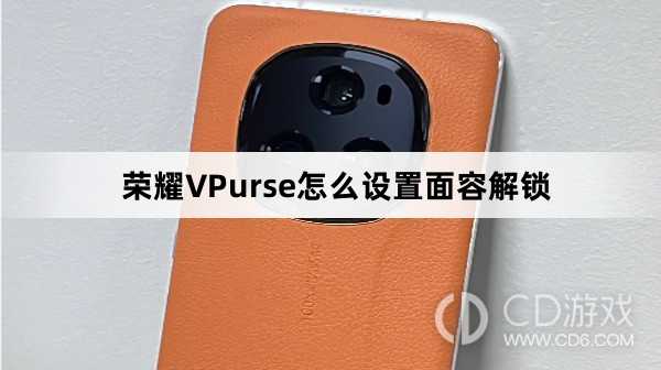 荣耀VPurse设置面容解锁方法介绍?荣耀VPurse怎么设置面容解锁插图