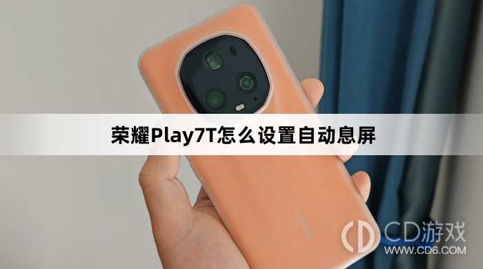 荣耀Play7T设置自动息屏方法介绍?荣耀Play7T怎么设置自动息屏插图