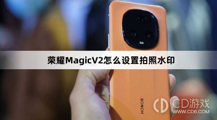 荣耀MagicV2设置拍照水印方法介绍?荣耀MagicV2怎么设置拍照水印插图