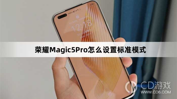 荣耀Magic5Pro设置标准模式方法介绍?荣耀Magic5Pro怎么设置标准模式插图