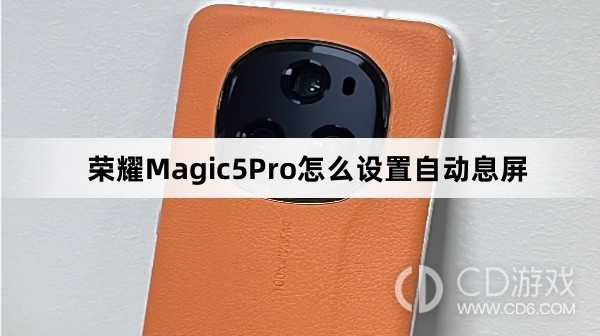 荣耀Magic5Pro设置自动息屏方法介绍?荣耀Magic5Pro怎么设置自动息屏插图