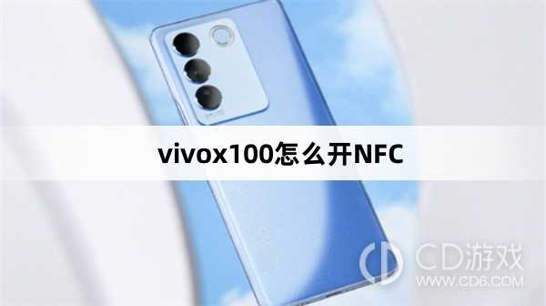 vivox100开NFC方法?vivox100怎么开NFC插图
