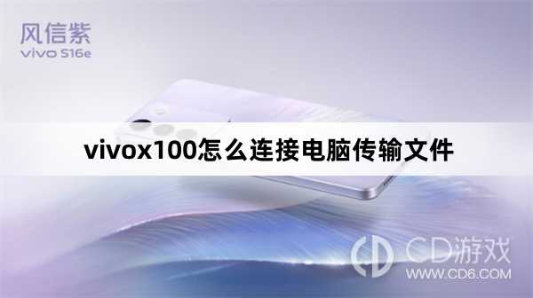 vivox100连接电脑传输文件方法?vivox100怎么连接电脑传输文件插图