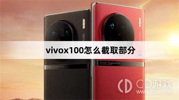 vivox100截取部分方法?vivox100怎么截取部分插图