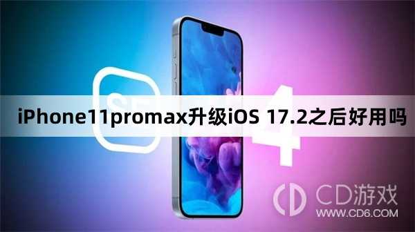 iPhone11promax升级iOS 17.2之后好不好用?iPhone11promax升级iOS 17.2之后好用吗插图