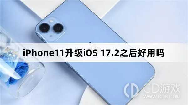 iPhone11升级iOS 17.2之后好不好用?iPhone11升级iOS 17.2之后好用吗插图