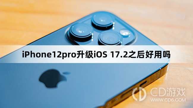 iPhone12pro升级iOS 17.2之后好不好用?iPhone12pro升级iOS 17.2之后好用吗插图