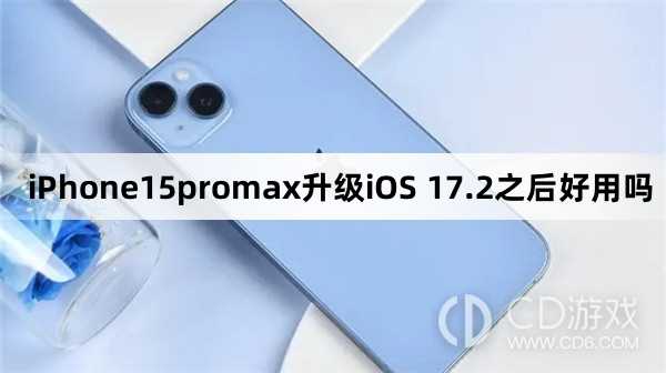 iPhone15promax升级iOS 17.2之后好不好用?iPhone15promax升级iOS 17.2之后好用吗插图