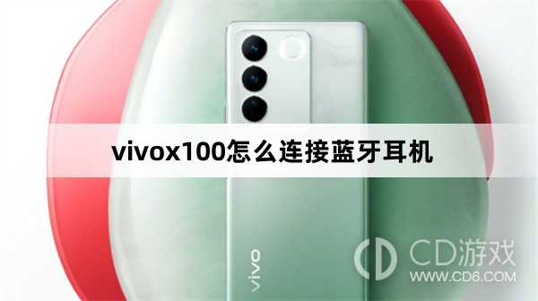 vivox100连接蓝牙耳机方法?vivox100怎么连接蓝牙耳机插图