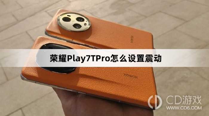 荣耀Play7TPro设置震动方法介绍?荣耀Play7TPro怎么设置震动插图