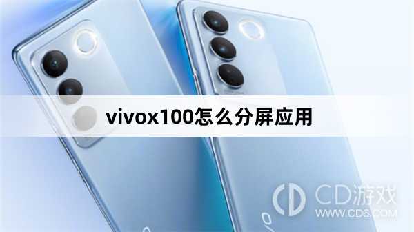 vivox100分屏应用方法?vivox100怎么分屏应用插图