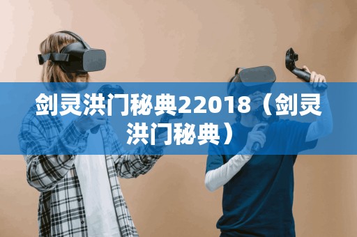 剑灵洪门秘典22018（剑灵洪门秘典）