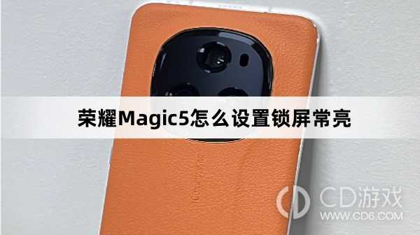 荣耀Magic5设置锁屏常亮方法介绍?荣耀Magic5怎么设置锁屏常亮插图