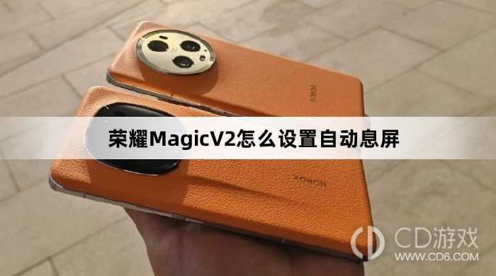 荣耀MagicV2设置自动息屏教程介绍?荣耀MagicV2怎么设置自动息屏插图