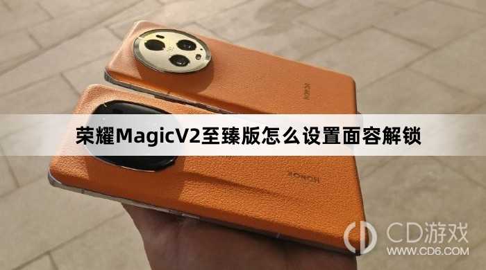 荣耀MagicV2至臻版设置面容解锁方法介绍?荣耀MagicV2至臻版怎么设置面容解锁插图