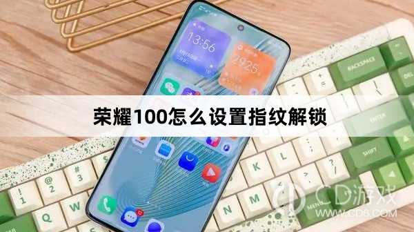 荣耀100设置指纹解锁方法?荣耀100怎么设置指纹解锁插图