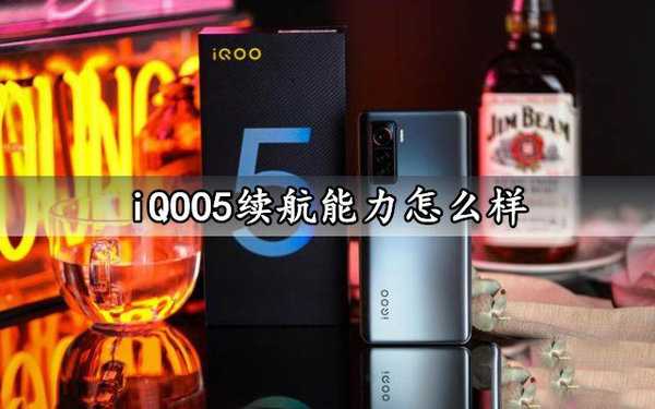 iqoo5续航怎么样-iqoo5续航能力测评