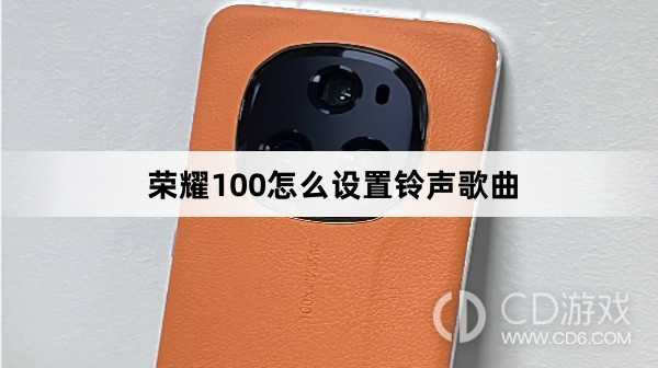 荣耀100设置铃声歌曲方法?荣耀100怎么设置铃声歌曲插图