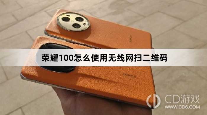 荣耀100使用无线网扫二维码方法?荣耀100怎么使用无线网扫二维码插图