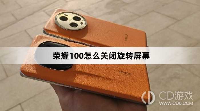 荣耀100关闭旋转屏幕方法?荣耀100怎么关闭旋转屏幕插图