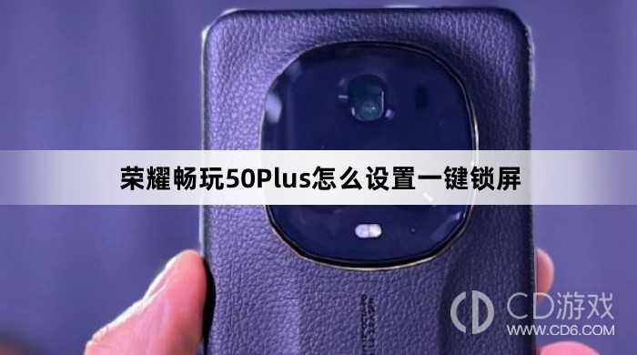 荣耀畅玩50Plus设置一键锁屏教程介绍?荣耀畅玩50Plus怎么设置一键锁屏插图