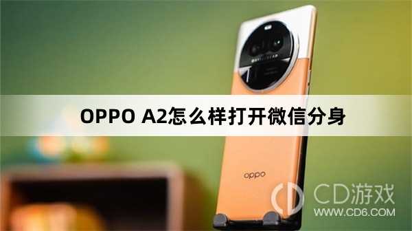 OPPO A2打开微信分身方法?OPPO A2怎么样打开微信分身插图