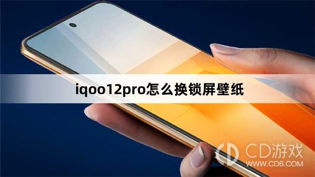 iqoo12pro换锁屏壁纸方法?iqoo12pro怎么换锁屏壁纸插图