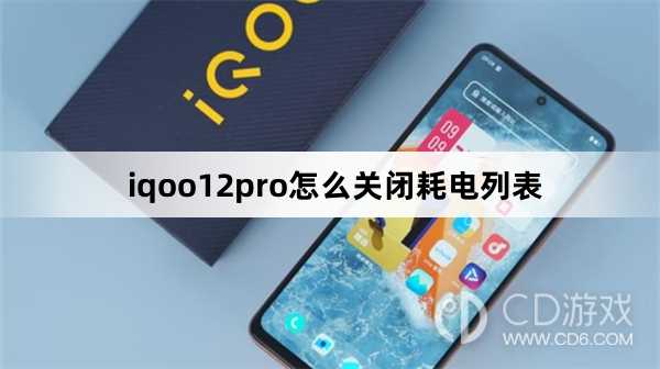 iqoo12pro关闭耗电列表方法?iqoo12pro怎么关闭耗电列表插图