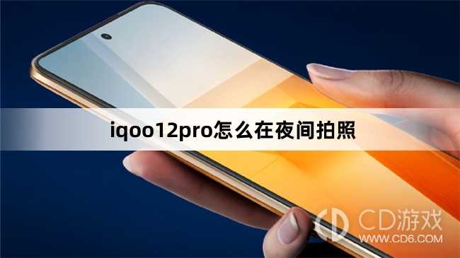 iqoo12pro在夜间拍照方法?iqoo12pro怎么在夜间拍照插图