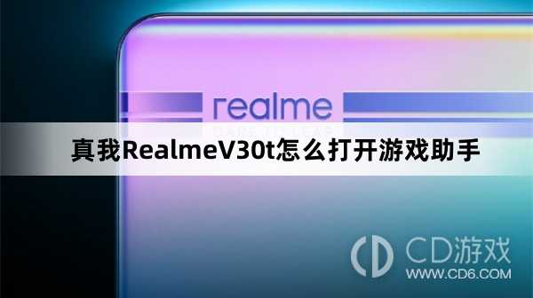 真我RealmeV30t打开游戏助手方法?真我RealmeV30t怎么打开游戏助手插图