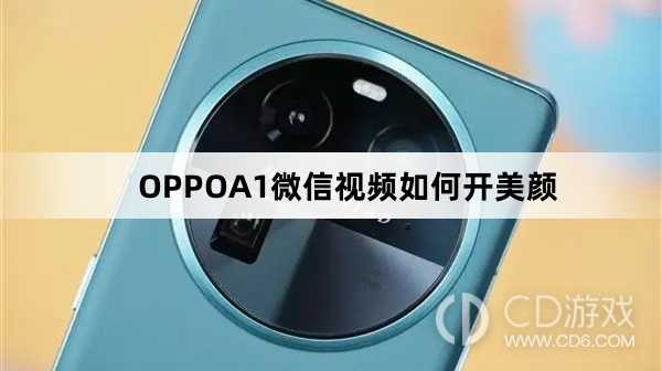 OPPOA1微信视频开美颜方法?OPPOA1微信视频如何开美颜插图