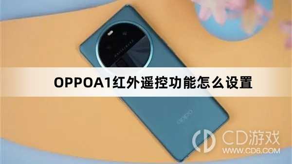 OPPOA1红外遥控功能设置方法?OPPOA1红外遥控功能怎么设置插图