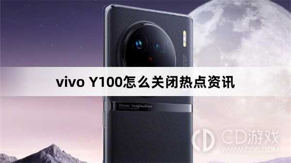 vivo Y100关闭热点资讯方法?vivo Y100怎么关闭热点资讯插图