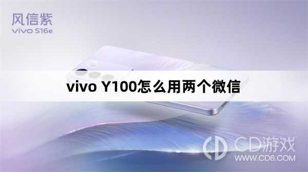 vivo Y100用两个微信方法?vivo Y100怎么用两个微信插图