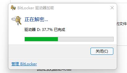 win11硬盘加密如何解除?win11硬盘加密的关闭方法插图