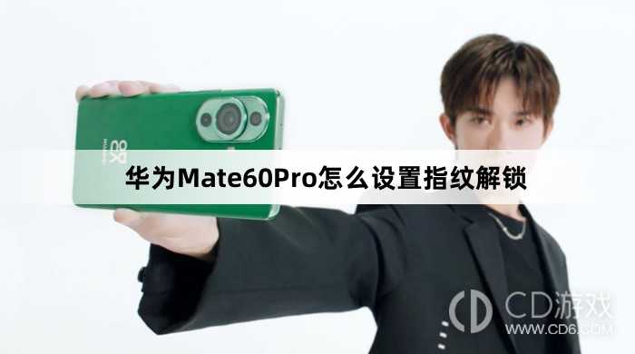 华为Mate60Pro设置指纹解锁教程介绍?华为Mate60Pro怎么设置指纹解锁插图