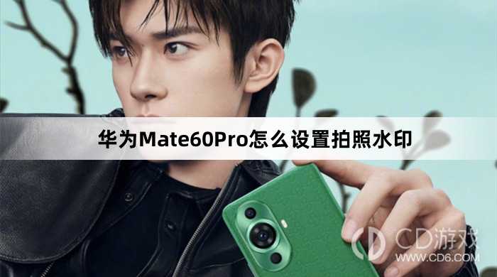 华为Mate60Pro设置拍照水印方法介绍?华为Mate60Pro怎么设置拍照水印插图