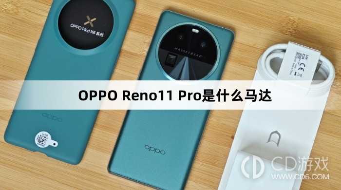 OPPOReno11Pro马达介绍?OPPOReno11Pro是什么马达插图