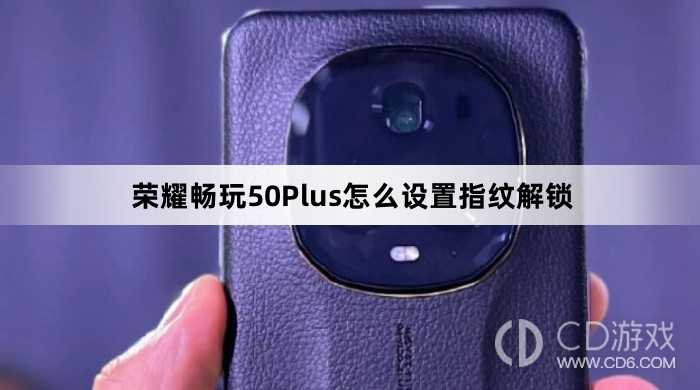 荣耀畅玩50Plus设置指纹解锁教程介绍?荣耀畅玩50Plus怎么设置指纹解锁插图