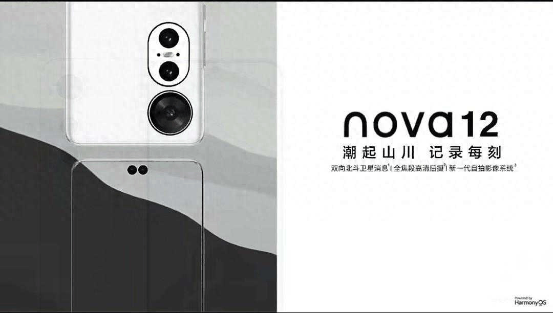 华为nova12参数配置?配置解读插图