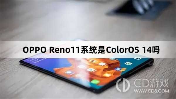 OPPOReno11是什么系统?OPPOReno11系统是ColorOS14吗插图