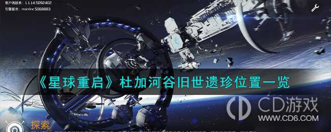 星球重启杜加河谷旧世遗珍位置大全?星球重启杜加河谷旧世遗珍全收集攻略插图