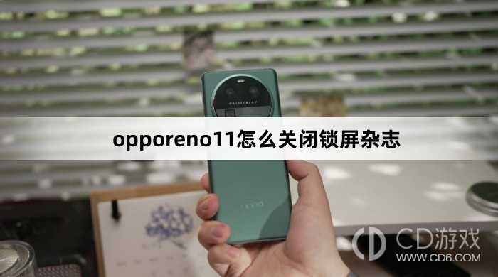 opporeno11关闭锁屏杂志方法?opporeno11怎么关闭锁屏杂志插图