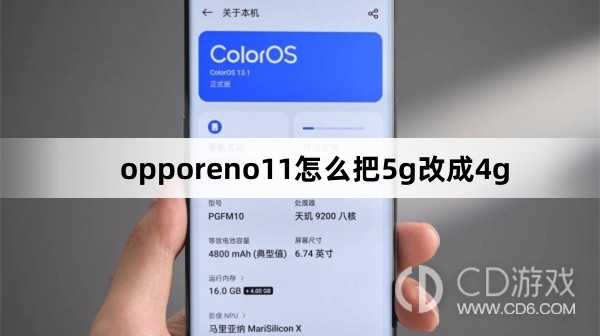 opporeno11把5g改成4g方法?opporeno11怎么把5g改成4g插图