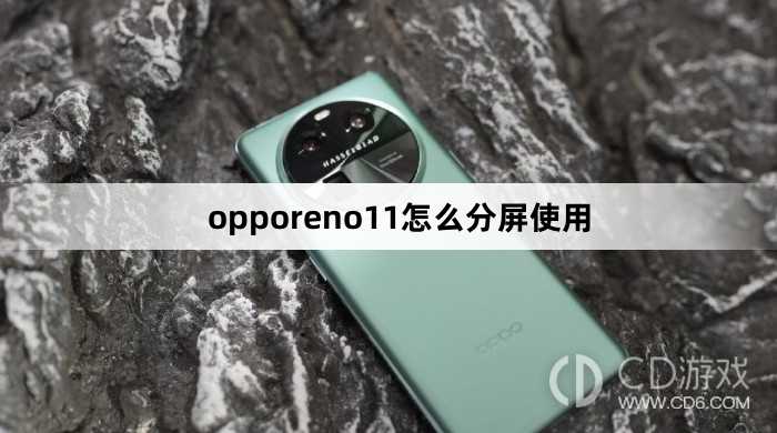 opporeno11分屏使用方法?opporeno11怎么分屏使用插图