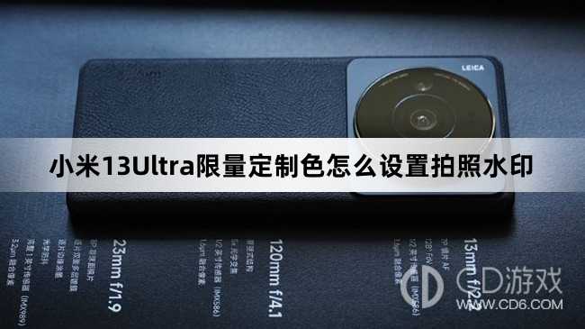 小米13Ultra限量定制色设置拍照水印教程介绍?小米13Ultra限量定制色怎么设置拍照水印插图