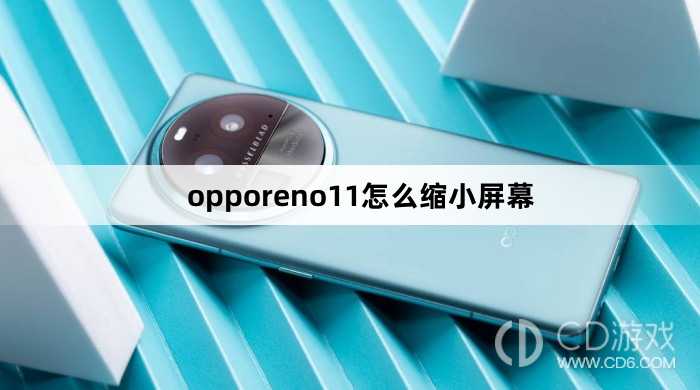 opporeno11缩小屏幕方法?opporeno11怎么缩小屏幕插图