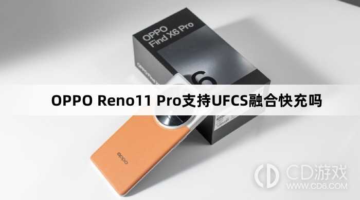 OPPOReno11Pro可以UFCS融合快充吗?OPPOReno11Pro支持UFCS融合快充吗插图